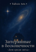 Обложка книги "Затерянные в бесконечности. - Дом среди звёзд -"