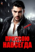 Обложка книги "Присвою тебя. Навсегда"