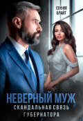 Обложка книги "Неверный муж. Скандальная связь губернатора"
