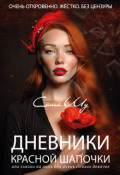 Обложка книги "Дневники Красной Шапочки"