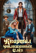 Обложка книги "Квартал отложенных слез"