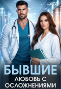 Обложка книги "Бывшие. Любовь с осложнениями"