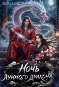 Обложка книги "Ночь лунного дракона"