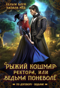 Обложка книги "Рыжий кошмар ректора, или Ведьма поневоле"