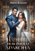 Обложка книги "Пленница неверного дракона"