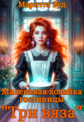 Обложка книги "Маленькая хозяйка гостиницы "Три вяза""