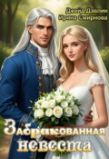 Обложка книги "Забракованная невеста"