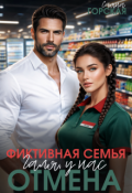 Обложка книги "Фиктивная семья. Галя, у нас отмена"