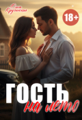 Обложка книги "Гость на лето"