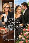 Обложка книги "Вдова по недоразумению!"