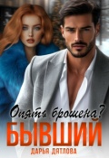 Обложка книги "Опять брошена? Бывший."