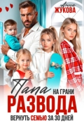 Обложка книги "Папа на грани развода. Вернуть семью за 30 дней"
