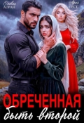 Обложка книги "Обреченная быть второй"