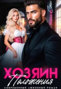 Обложка книги "Хозяин положения"