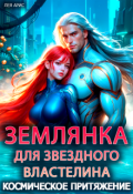Обложка книги "Землянка для звездного властелина. Космическое притяжение"