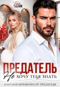 Обложка книги "Предатель. Не хочу тебя знать"