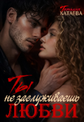 Обложка книги "Ты не заслуживаешь любви "