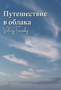 Обложка книги "Путешествие в облака"