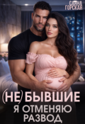 Обложка книги "(не) бывшие. Я отменяю развод"