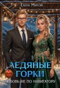 Обложка книги "Ледяные горки. Любовь не по навигатору"