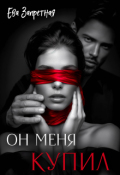 Обложка книги "Он меня купил"