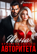 Обложка книги "Жена криминального авторитета"