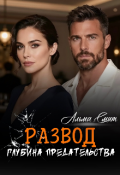 Обложка книги "Развод. Глубина предательства "