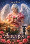 Обложка книги "Ангел роз"
