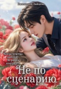 Обложка книги "Не по сценарию"
