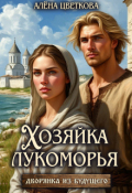 Обложка книги "Хозяйка лукоморья"