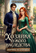 Обложка книги "Хозяйка чужого наследства"