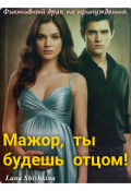 Обложка книги "Мажор, ты будешь отцом! Фиктивный брак по принуждению. "