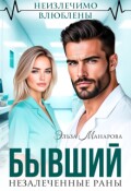 Обложка книги "Бывший. Незалеченные раны"