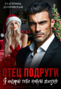 Обложка книги "Отец подруги. Я подарю тебе новую жизнь"