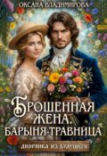 Обложка книги "Брошенная жена. Барыня - травница"