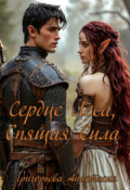 Обложка книги "Сердце Леса, Спящая Сила"