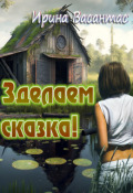 Обложка книги "Зделаем сказка!"
