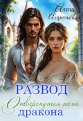 Обложка книги " Развод. Отвергнутая жена дракона"