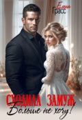 Обложка книги "Сходила замуж. Больше не хочу!"