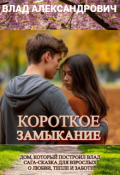 Обложка книги "Короткое замыкание(первая любовь)"