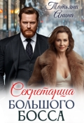 Обложка книги "Секретарша большого босса"