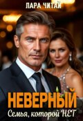 Обложка книги "Неверный. Семья, которой нет"