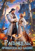 Обложка книги "Рапунцель: принцесса без башни"