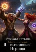 Обложка книги "Я - выжившая. Игрища"