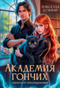 Обложка книги "Академия гончих. Сбежать от преследования"
