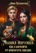 Обложка книги "Мышка-Наружка: Как я царевича от приворота спасала"