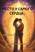 Обложка книги "Место у самого сердца..."