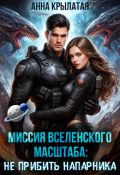 Обложка книги "Миссия вселенского масштаба: Не прибить напарника"