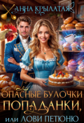 Обложка книги "Опасные булочки попаданки, или Лови Петюню"