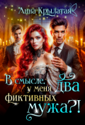 Обложка книги "В смысле, у меня два фиктивных мужа?!"
